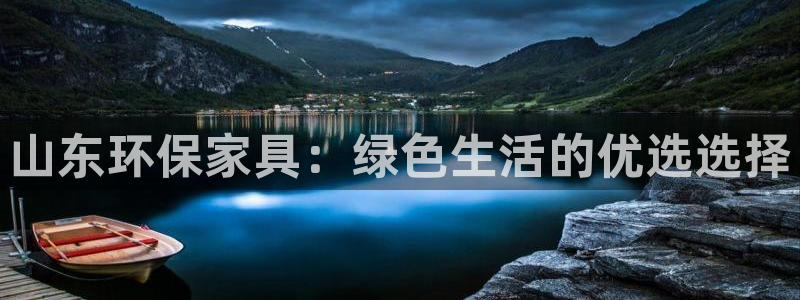 tp钱包bsc链usdt怎么转到交易所：山东环保家具：绿色生