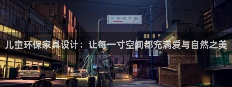 tp钱包usdt转bnb：儿童环保家具设计：让每一寸空间都充