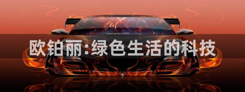 tp钱包u被转走怎么办：欧铂丽:绿色生活的科技
