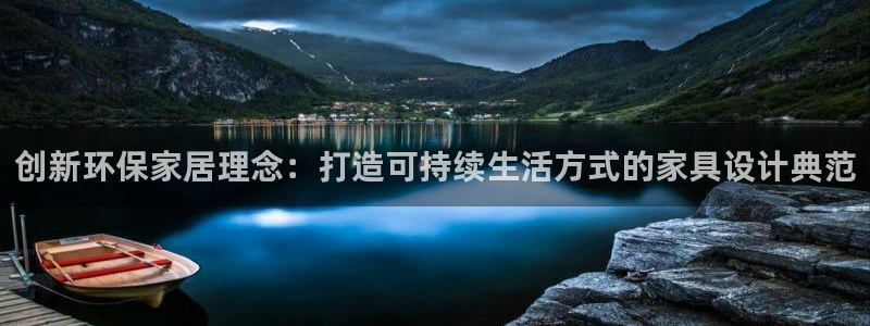 TP钱包TRON网是啥：创新环保家居理念：打造可持续生活方式