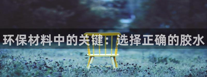 potatp下载：环保材料中的关键：选择正确的胶水