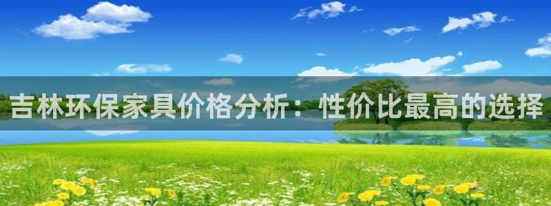tp观察钱包哪里看：吉林环保家具价格分析：性价比最高的选择