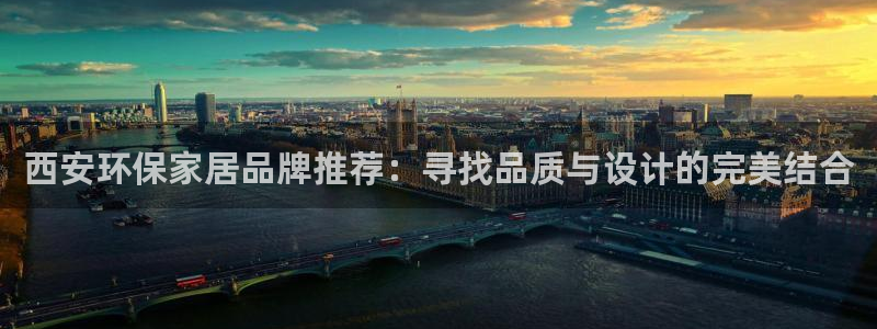 tp钱包dapp骗局：西安环保家居品牌推荐：寻找品质与设计的