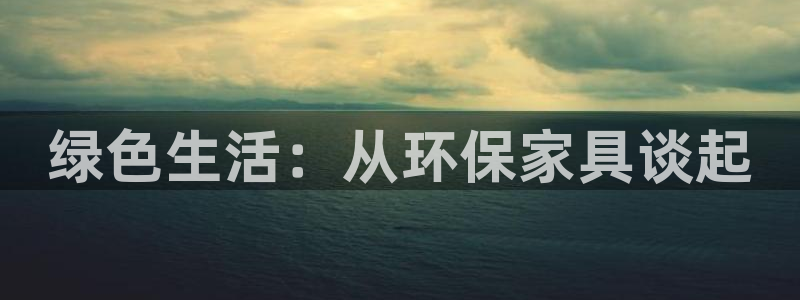 tptap下载官方：绿色生活：从环保家具谈起