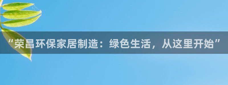 tp钱包app手机号在哪里找出来：“荣昌环保家居制造：绿色生