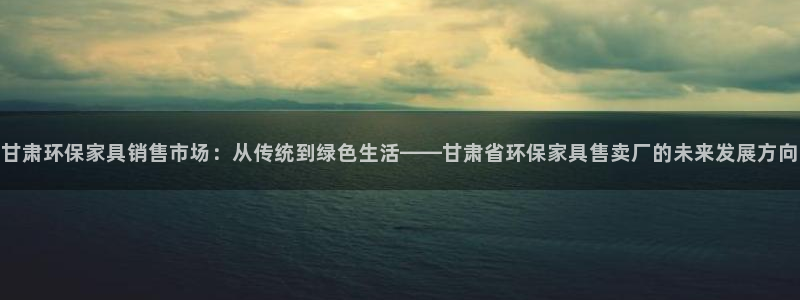 tp钱包nft怎么卖出：甘肃环保家具销售市场：从传统到绿色生
