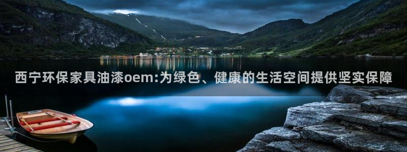 TP钱包cake转usdt金额少了：西宁环保家具油漆oem: