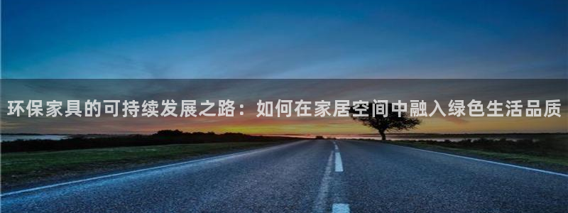 TP钱包Ios下载：环保家具的可持续发展之路：如何在家居空间