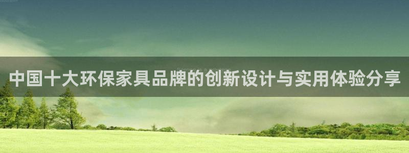tp钱包gas怎么闪兑：中国十大环保家具品牌的创新设计与实用