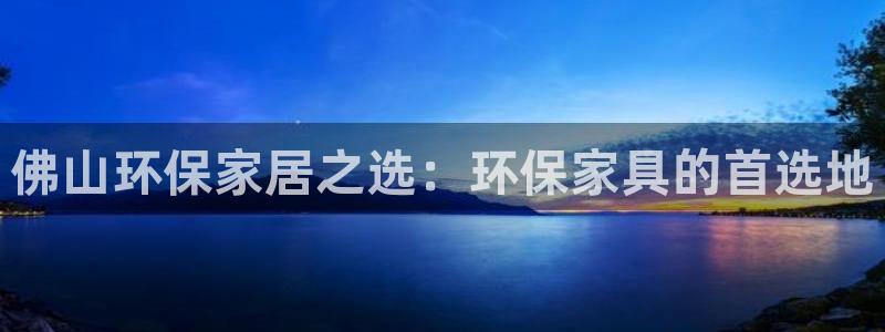tptools下载：佛山环保家居之选：环保家具的首选地