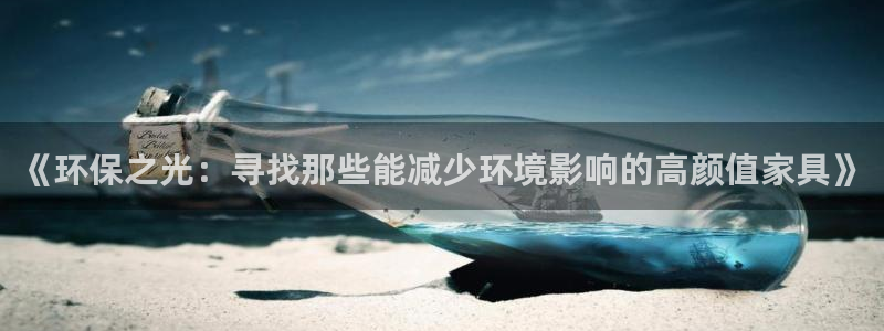 TP钱包dapp链接打不开：《环保之光：寻找那些能减少环境影